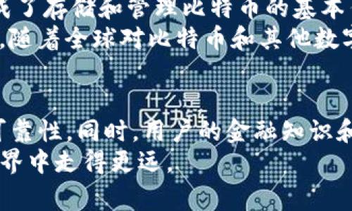 比特币的早期钱包文件（wallet.dat）是一个非常重要的组成部分，它既存储了用户的比特币地址，也记录了相应的私钥，以便用户能够访问和控制他们的钱币。以下是关于早期比特币钱包文件的一些详细信息。

比特币钱包文件的历史
比特币网络的创建始于2009年，当时只有少数几个人在实验性地使用这一新型的数字货币。比特币钱包的早期文件格式是相对简单的，主要用于存储私钥和交易记录。最早的比特币钱包文件是一种名为wallet.dat的数据库文件，这个文件随比特币核心客户端一同发布，用户可以将其用作存储比特币的“银行账户”。

wallet.dat文件的结构
wallet.dat文件实际上是一个Berkeley数据库格式的文件，包含了各种信息，包括用户的比特币地址、私钥、UTXO（未花费交易输出）以及交易记录等。这种格式的优点在于，它可以高效地存储和检索数据，使得比特币客户端能够快速访问到所需的信息。
需要注意的是，早期的wallet.dat文件没有采用现代意义上的加密机制，尽管包含了用户的私钥，但若钱包文件丢失，用户将无法找回其资产。因此，做好钱包文件的备份和安全存储是非常重要的。

钱包的安全性问题
说真的，在早期比特币钱包使用初期，由于缺乏安全措施，用户的资产面临较大的风险。初期的比特币用户并没有建立起备份和安全性保障的意识，导致不少用户因计算机故障或误操作而失去了自己的比特币。
以至于之后，随着比特币的逐渐普及，安全性问题变得愈发突出，许多用户都开始意识到钱包保护的重要性。在此之后，比特币核心开发团队开始在钱包文件中引入加密措施，确保用户信息的安全。

钱包文件的备份与恢复
懂得这个道理的用户通常会定期备份他们的wallet.dat文件。备份方法极其简单，只需将钱包文件复制到安全的位置，如外部硬盘、云存储服务等，确保在意外情况发生时可以恢复。
而在恢复比特币钱包时，用户只需将备份的wallet.dat文件放回比特币客户端的数据目录中，然后重新启动客户端，系统将自动识别并导入文件中的地址和余额。这种灵活的恢复机制是比特币钱包的重要特征之一。

比特币钱包的演变
随着技术的不断进步，比特币钱包也在不断发展演变。现在有许多不同类型的钱包，包括桌面钱包、移动钱包、网页钱包和硬件钱包。相较于早期的单一wallet.dat格式，现今的钱包更加注重用户体验和安全性。
例如，现代硬件钱包采用了高级加密技术，以保护用户的私钥不易被盗取。而移动钱包则提供了便利的日常交易，可以轻松无缝地进行小额支付。这样一来，用户可以根据个人需求的不同选择最适合自己的钱包。

总结
早期的比特币钱包文件如wallet.dat在比特币发展的过程中发挥了至关重要的作用。尽管其安全性和功能性相对有限，但在那个阶段，它们完成了存储和管理比特币的基本任务。
通过了解wallet.dat的工作原理及其重要性，用户能够更好地保护自己的资产，并在不断变化的数字货币环境中安全、有效地使用比特币。未来，随着全球对比特币和其他数字货币的接受程度不断提高，钱包技术也将继续创新，带来更多便利和安全保障。

未来展望
展望未来，随着区块链技术的不断演进，我们可以期待比特币钱包将具备更高级的功能，比如多重签名、量子安全等措施，大幅提升其安全性和可靠性。同时，用户的金融知识和安全意识也将提高，更好地适应数字资产的新环境。
总之，早期的比特币钱包文件虽不完美，但却是我们当前数字货币生态系统的基石。懂得如何保护钱包安全并随时备份，将使你在数字货币的世界中走得更远。