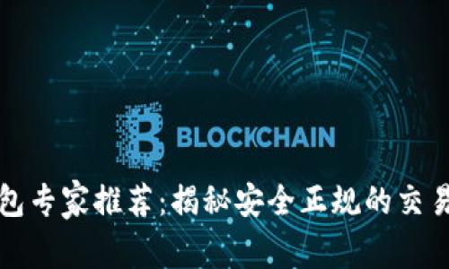 比特币钱包专家推荐：揭秘安全正规的交易平台秘诀