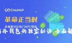专家揭秘：热钱包与冷钱