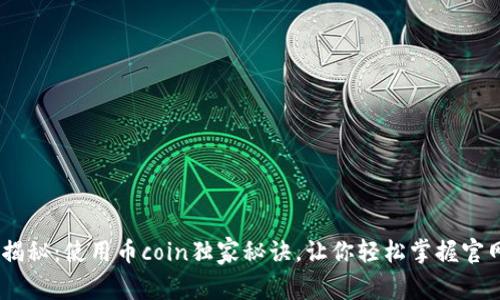专家揭秘：使用币coin独家秘诀，让你轻松掌握官网APP
