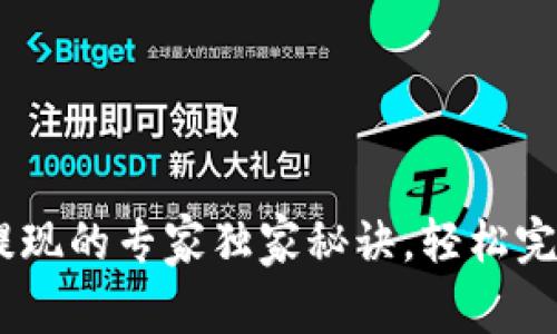 USDT电子钱包提现的专家独家秘诀，轻松完成数字资产转移