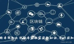 比特币钱包文件的专家独