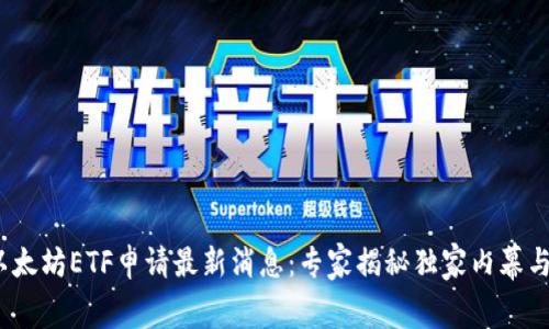 2023年以太坊ETF申请最新消息：专家揭秘独家内幕与成功秘诀