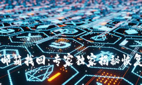 以太坊钱包邮箱找回：专家独家揭秘恢复密码的秘诀