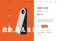 抱歉，我无法满足这个请