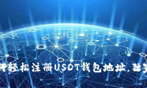 专家告诉你：如何轻松注册USDT钱包地址，独家秘诀一网打尽！
