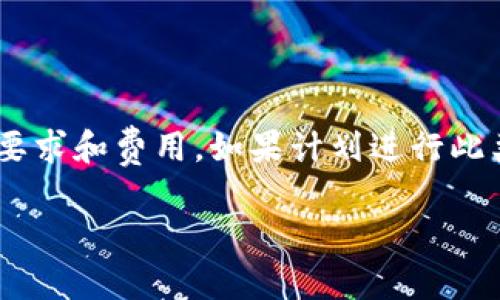 以太坊钱包（Ethereum Wallet）和PT钱包（比如说，可能指的是某种特定的加密货币钱包）之间的互转，实际上涉及到多个因素，包括钱包支持的加密货币类型、转账方式、以及相关的技术实现。下面，我将详细介绍这方面的内容。

一、什么是以太坊钱包？
以太坊钱包是用于存储、管理和交易以太坊（ETH）及其代币（如ERC20标准代币）的工具。以太坊是一个去中心化的智能合约平台，用户可以通过钱包进行各种操作，比如发送和接收以太坊，参与去中心化金融（DeFi）应用，或者进行数字资产投资。以太坊钱包可以是软件钱包、硬件钱包或者纸钱包等形式。

二、什么是PT钱包？
PT钱包并不是一种广泛认可的术语，可能指的是某种特定的加密货币钱包。通常，“PT”可能代表任何具体的数字货币或代币。如果我们假设PT钱包用于存储某种特定的加密货币，那么这个钱包可能具有特定的功能和特点。了解PT钱包支持的代币类型和功能是很重要的。

三、以太坊钱包与PT钱包之间的互转是否可行？
要回答这个问题，我们需要考虑以下几个方面：

1. 加密货币的兼容性
首先，检查以太坊钱包和PT钱包支持的加密货币类型。如果PT钱包支持以太坊及其代币，那么在理论上，它们之间是可以进行转账的。如果PT钱包不支持以太坊或没有相应的ERC20代币支持，那么直接互转就变得不太可能。

2. 使用桥接服务（Bridge）
现在有很多服务可以帮助进行不同区块链之间的资产转移，这就是所谓的“桥接服务”。如果以太坊和PT钱包支持某种桥接技术，用户可以通过这些服务将以太坊转换为PT钱包中能够承认的代币类型。

3. 交易和转账流程
假设以太坊和PT钱包之间可以互转，用户需要遵循一些基本的步骤进行转账。一般来说，这些步骤包括：
ul
    listrong步骤一：/strong在以太坊钱包中选择发送功能，输入PT钱包的地址。/li
    listrong步骤二：/strong输入要转账的以太坊数量，确认交易信息。/li
    listrong步骤三：/strong进行交易确认，并支付相应的网络手续费。/li
/ul

四、技术要求
互转的技术要求可能包括：
ul
    listrong区块链间的兼容性：/strong确保两个钱包之间能够通过某种协议进行信息交流。/li
    listrong网络手续费：/strong转账一般都需要支付一定的网络手续费，用户需要确保其钱包中有足够的余额来支付这些费用。/li
/ul

五、风险控制
在进行任何转账时，用户都应考虑到安全风险，如被骗、地址错误等。因此，请务必仔细检查钱包地址和交易信息。

六、总结
总的来说，以太坊钱包和PT钱包之间的互转是否可行，主要取决于两个钱包的兼容性、是否可以通过桥接服务进行转换，以及相关的技术要求和费用。如果计划进行此类操作，建议详细了解两者之间的关系，同时保持对风险的警觉，以确保交易的安全性。

如果有其他具体的问题或者需要更深入的讨论，欢迎随时提问！希望这些信息能对你有帮助。