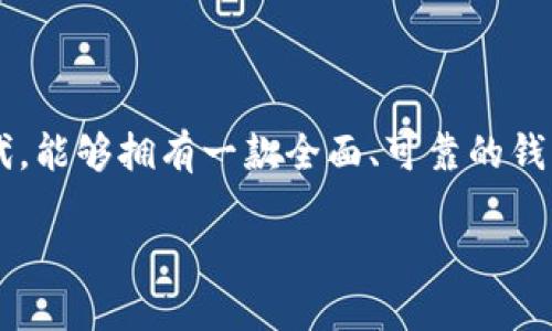 Tokenim是一款去中心化钱包，它的设计旨在为用户提供更安全、便捷的数字资产管理体验。去中心化钱包相较于中心化钱包的最大优势在于，用户可以掌控自己的私钥和资产，而不是将其托管在第三方平台。这意味着用户在管理自己的数字货币时，不必担心资金被盗或丢失。

### 什么是去中心化钱包？

去中心化钱包是指一种让用户直接控制其加密货币和资产的数字钱包。它没有中心化的管理机构，所有操作都是通过区块链技术进行的。在这种钱包中，用户生成自己的私钥，私钥不会被存储在第三方服务器中，而是保存在用户自己的设备上，这样可以大幅度提升安全性。

### Tokenim的特点

1. **安全性高**: Tokenim采用了多重安全措施，确保用户的私钥和资产安全。用户完全控制自己的资金，不用担心中心化平台的安全漏洞。

2. **用户友好**: Tokenim界面设计简洁，用户友好，适合各个层次的用户，无论你是加密货币新手还是老手，都能轻松上手。

3. **多币种支持**: 该钱包支持多种加密货币，用户可以在一个平台上管理多个数字资产，方便灵活。

4. **去中心化**: 正如前面提到的，Tokenim是去中心化的，使得用户不必依赖中心化的机构来管理财富，提升了隐私性和控制权。

### 为什么选择Tokenim？

很多人可能会问，市场上有许多去中心化钱包，为什么选择Tokenim呢？首先，Tokenim不仅仅是一款钱包，它更是一个生态系统。它提供了丰富的功能，比如：

- **交易所功能**: 用户能够在去中心化环境中进行买卖交易；
- **去中心化金融服务（DeFi）**: 用户可以参与各种DeFi项目，获取收益；
- **资产管理功能**: 提供便捷的资产查看、管理和分析工具。

### 如何使用Tokenim？

对于新用户来说，使用Tokenim其实很简单。首先，你需要下载安装 Tokenim 应用，接着按照以下几个步骤操作：

1. **注册链接**: 打开应用后，点击注册，填写必要的信息，创建你的钱包。
2. **生成备份**: 在创建钱包时，系统会提示你生成一个备份短语，这是你恢复钱包的重要信息，请务必保存好。
3. **添加资产**: 进入主界面后，你可以选择添加你希望管理的加密货币资产。
4. **进行交易**: 在钱包中，你可以选择买卖、转账等操作，界面，很容易找到。

### 安全使用建议

虽然Tokenim提供了高安全性，但作为用户，还是有一些安全使用的建议：

- **定期备份**: 在进行任何操作时，确保备份你的私钥和助记词。
- **下载官方网站的应用**: 确保从官方网站下载Tokenim，避免钓鱼网站。
- **启用双重认证**: 如果可能，开启双重认证功能，增强账户安全性。

### 结论

总的来说，Tokenim作为一款去中心化钱包，其设计理念充分满足了用户的安全性和便捷性需求。在这个数字货币日益普及的时代，能够拥有一款全面、可靠的钱包，对用户管理资产至关重要。无论你是刚接触加密货币，还是已经有了一定的投资经验，Tokenim都能为你的资产管理提供帮助。

你是否也在寻找一个可靠的去中心化钱包呢？希望Tokenim能成为你的不二之选。