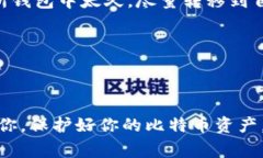    比特币钱包安全性揭秘