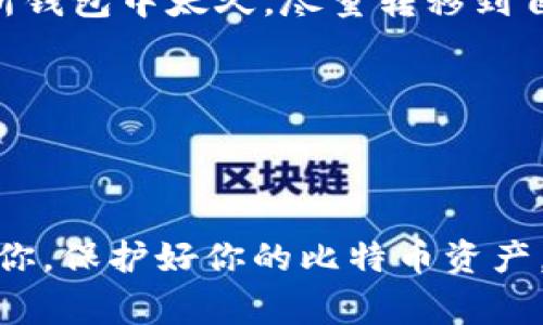    比特币钱包安全性揭秘：专家独家分享安全秘诀  / 
 guanjianci  比特币, 钱包安全, 加密货币  /guanjianci 

引言
比特币作为一种新兴的数字货币，在过去的几年里受到越来越多投资者和普通用户的关注。然而，伴随而来的是各种关于比特币钱包安全性的问题。如今，不少人都在问：“比特币钱包到底安全么？”说真的，这真的是个值得深思的问题。如果你正在考虑使用比特币，或者已经在使用，那么了解这些安全秘诀可真是再重要不过了！

比特币钱包类型
首先，我们得搞明白什么是比特币钱包。比特币钱包其实就是一个用来存放、管理和交易比特币的工具。按照存储方式的不同，钱包大致可以分为以下几种：

ul
    listrong热钱包（Hot Wallets）/strong：这些钱包是在线的，方便快速交易，但因为连接互联网，安全性相对较低。比如一些交易所提供的钱包。/li
    listrong冷钱包（Cold Wallets）/strong：这些钱包是离线的，更安全，比如硬件钱包和纸钱包。有时候，为了安全起见，大家会将大量比特币存储在冷钱包中。/li
    listrong移动钱包和桌面钱包/strong：这两种钱包都适合日常使用，便于管理，但安全性取决于你的设备和使用习惯。/li
/ul

安全性分析
那么，这些钱包真的安全吗？这里有几个要考虑的因素：

h41. 钱包提供者的信誉/h4
选择一个有良好声誉的钱包服务商至关重要。选择那些经过市场验证，且用户口碑好的平台。例如，Coinbase、Ledger等都是公认的安全钱包提供者。这样，我们可以减少因对方安全漏洞而造成损失的风险。

h42. 个人操作习惯/h4
比特币钱包的安全性还与用户的个人习惯密切相关。比如，使用强密码、定期更换密码、开启两步验证等，这些措施都是保护你钱包的重要步骤。说真的，千万不要认为自己的密码足够安全。黑客们的技术水平常常超乎想象，常见的“123456”这样的密码根本无法保证安全。

h43. 硬件的安全性/h4
你的设备本身保障也很重要。如果你的手机或电脑感染了恶意软件，黑客可能通过这些软件轻易获取你的钱包信息。所以，定期更新软件，使用杀毒软件，这些都是非常重要的。

专家分享的独家秘诀
既然安全性如此重要，那我们如何能更有效地保护我们的比特币钱包呢？这里有一些专家分享的秘诀，供你参考：

h41. 不要把所有的比特币放在一个钱包里/h4
将你的比特币分散存放在不同的钱包中，这样即使其中一个钱包出现问题，其它的钱包也能为你保驾护航。就像“不要把所有的鸡蛋放在一个篮子里”一样，你懂的。

h42. 使用冷钱包存储大额比特币/h4
如果你打算长时间持有比特币，使用冷钱包是非常好的选择。把大部分比特币转移到冷钱包里，你就能避免在热钱包上被盗窃的风险。

h43. 经常备份你的钱包/h4
记得定期备份你的钱包，并将备份文件安全保存在不同的地点。这样，如果你的设备发生意外，你也能轻松恢复钱包信息。

h44. 了解钓鱼攻击/h4
很多用户在使用比特币过程中会遇到各种钓鱼网站、邮件或短信。这些伪装的攻击手法常常逼真得让人难以察觉。要时刻保持警惕，确保你访问的网站是官方的，点击的链接是安全的。

常见问题解答
h41. 比特币钱包丢失怎么办？/h4
如果你的比特币钱包丢失，首先别慌。常见的钱包都提供恢复功能，只要你有备份和种子短语（seed phrase），就能恢复钱包中的资产。

h42. 交易所的钱包安全吗？/h4
这个问题没有绝对的答案。虽然一些大交易所投资了大量资源来保护用户资产，但它们依然面临黑客攻击的风险。所以，建议不要将资产存放在交易所钱包中太久，尽量转移到自己的冷钱包。

h43. 用VPN是否能提高钱包安全性？/h4
是的，使用VPN可以增加网络安全性，为你的在线活动增添一层保护，尤其是当你在公共网络上使用钱包时，更是要小心。

总结
总的来说，比特币钱包的安全性不仅仅在于选择一个好的钱包服务商，个人的使用习惯、安全措施同样重要。通过以上的分析与建议，希望能够帮助到你，保护好你的比特币资产。记住，安全永远是第一位的，搞懂这些安全秘诀，让你的数字货币之旅更加顺利！