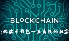 专家揭秘：瑞波币钱包一