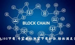 购宝钱包iOS下载：专家揭