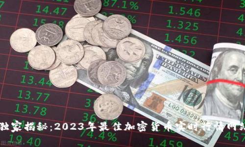 专家独家揭秘：2023年最佳加密货币实时行情网站推荐
