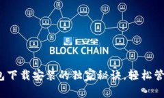 专家推荐：币钱包下载安