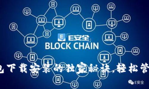 专家推荐：币钱包下载安装的独家秘诀，轻松管理你的数字资产