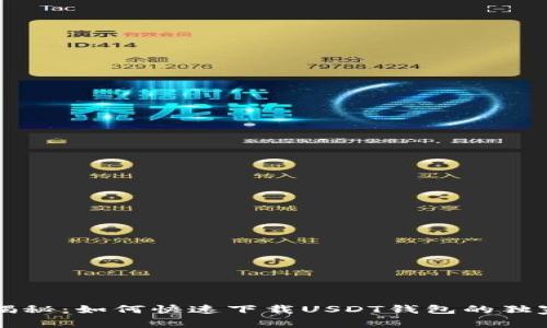 专家揭秘：如何快速下载USDT钱包的独家秘诀