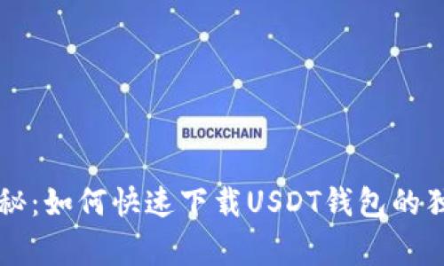 专家揭秘：如何快速下载USDT钱包的独家秘诀