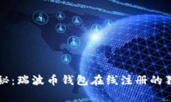 专家揭秘：瑞波币钱包在