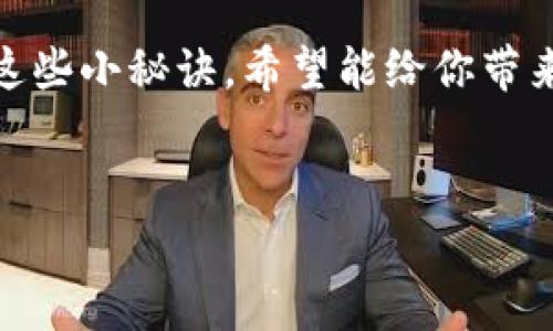   BHPay钱包提现的终极指南：专家独家秘诀，轻松搞定现金提取！ / 

 guanjianci BHPay钱包, 提现方法, 在线支付 /guanjianci 

什么是BHPay钱包？
说到BHPay钱包，很多人可能会有些陌生，但其实它是一个非常实用的在线支付工具，方便用户在网上进行交易、购物和资金管理。它的功能多种多样，除了基本的收付款功能之外，还支持多种货币的兑换和转账，尤其在一些国家和地区，非常受欢迎。

为何选择BHPay钱包？
我们生活在一个数字化的时代，越来越多的人选择使用电子钱包来处理他们的财务。BHPay钱包的优势在于其便捷性和安全性。首先，用户只需下载安装APP，注册一个账户，就能随时随地管理自己的资金。而且，BHPay采用了多层级的安全机制，确保用户的资金和信息安全。

提现的基本概念
在开始聊如何提现之前，我们得先搞清楚提现的基本概念。简单来说，提现就是把你在BHPay钱包中的余额转到你的银行账户或其他支付账户。这个过程可能听起来简单，但实际上要注意一些细节。

BHPay钱包提现的步骤
好啦，下面就让我们深入了解BHPay钱包提现的具体步骤。其实这些步骤并没有太复杂，跟着我一步一步来，你就能顺利将钱提取出来！

h4步骤一：登录你的BHPay账户/h4
首先，打开你的BHPay APP，输入你的账户信息，登入你的账户。如果你忘记了密码，可以通过提示找回哦，这个不会太麻烦。

h4步骤二：进入“提现”页面/h4
在首页，你能看到一个“提现”或者“资金管理”的选项，点击进入。通常这个按钮比较醒目，不难找到。

h4步骤三：选择提现方式/h4
BHPay支持多种提现方式，比如银行转账、其他支付平台等。选择你最方便的方式，这一步很关键，不同的方式可能涉及不同的手续费。

h4步骤四：输入提现金额/h4
在提现页面，输入你想要提取的金额。记得检查一下你的钱包余额，确保提取金额没有超出限制。哦，对了，有些钱包会设定最低提现金额，确保你也在这个范围内哦。

h4步骤五：确认提现信息/h4
这一步可以说是最重要的，确认一下你输入的信息，比如金额、提现方式和账户信息等。任何一个小错误都可能导致提现失败！

h4步骤六：提交提现申请/h4
一切确认无误后，你可以点击“提交”按钮。系统会处理你的请求，通常情况下，提现会在1-3个工作日内到账，但有时可能会更长，尤其在节假日的时候。

常见问题解答
在提现的时候，有些小问题经常困扰着大家，下面就给你解答几个常见问题！

h4提现是否需要手续费？/h4
这个得看你选择的提现方式。一般情况下，如果是银行转账，可能会收取一定的手续费。而某些支付方式可能是免费的，所以在选择的时候一定要注意。

h4提现失败该怎么办？/h4
如果提现失败，不要慌！通常会有系统提示，告诉你失败的原因。大多数情况下，可能是因为账户信息错误或余额不足。你可以根据提示去做相应的处理，尝试重新提现。

h4提现金额有上限吗？/h4
是的，BHPay对每日或每次提现的金额设置了上限，这个上限可能因地区或账户等级不同而有所不同。你可以在APP的相关页面查看这些限制。

小贴士：提现时的注意事项
在这里，再给你几条小贴士，帮助你顺利提现！
ul
  li及时检查账户余额，确保你要提现的金额是准确的。/li
  li注意提现方式的选择，综合考虑手续费和到账速度。/li
  li保持APP的更新，确保你使用的是最新版本，这样可以避免一些技术性问题。/li
  li如果有安全提示，务必认真对待，确保个人信息的安全。/li
/ul

总结
总的来说，BHPay钱包提现其实是一个相对简单的过程，只要掌握了步骤，按照提示操作就可以顺利完成。专家特意分享的这些小秘诀，希望能给你带来帮助，不管是小额交易还是大额提现，BHPay都能满足你的需求。
当然，在使用过程中，如果你遇到了任何问题，别犹豫，及时联系BHPay的客服，他们会提供专业的支持和解决方案。

好了，以上就是关于BHPay钱包提现的所有内容。希望你在提现的时候能一帆风顺，有问题随时来问我哦！