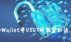 专家解析：tpWallet中USDT的