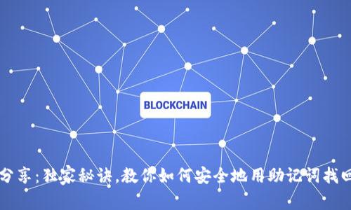 专家分享：独家秘诀，教你如何安全地用助记词找回钱包
