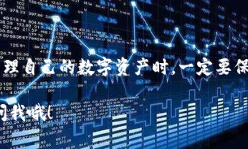   如何在tpWallet中查看USDT余额？专家独家揭秘！ / 

 guanjianci tpWallet, USDT, 查看余额 /guanjianci 

引言
说真的，随着数字货币的流行，越来越多的人开始使用各种钱包来存储他们的加密资产。其中，tpWallet凭借其用户友好界面和安全性，吸引了许多用户的关注。不过，有些新手特意问到：“我在tpWallet里怎么查看我的USDT余额？”这听起来可能很简单，但也确实困扰了一部分人。

所以，今天我就来和大家详细聊聊怎么在tpWallet上查看USDT余额。无论你是新手还是老手，都能从中找到一些有用的技巧哦！

tpWallet简介
在深入讲解之前，我们先简单了解一下tpWallet。它是一款多币种的钱包，支持多种加密货币的存储和管理。它的优点主要有安全性高、操作简单、交易迅速等，是不少用户的首选。

如何查看USDT余额
那么，话不多说，下面我们就进入正题。要查看tpWallet中的USDT余额，请遵循以下步骤：

h4步骤1：下载并安装tpWallet/h4
首先，如果你还没有下载tpWallet的话，记得去官网下载并安装哦。对于iOS和Android用户，应用商店里也能找到。

h4步骤2：注册或登录账户/h4
安装完成后，打开tpWallet，你需要进行注册或登录。如果你已经有账户了，直接输入你的信息登录就好；如果是新用户，请按照提示完成注册流程。别担心，这个过程挺简单的，通常几分钟就搞定了。

h4步骤3：进入主界面/h4
一旦成功登录，你会看到一个简洁的主界面。这个时候你可以看到所有你持有的数字货币。哎，说实话，这个界面真的很友好，查看余额根本不会感到压力。

h4步骤4：找到USDT/h4
在主界面的货币列表中，你可以看到不同的数字货币，比如BTC、ETH等等。向下滑动，直到你找到USDT。其实，它的图标很显眼，通常与其它主流币排在一起。

h4步骤5：查看余额/h4
点击USDT图标，你就能进入专门的页面，里面会详细展示你当前的USDT余额、交易记录、实时价格等信息。简直就是一目了然！

经常遇到的问题
在使用tpWallet过程中，可能会有一些小问题。比如——你可能发现余额显示不对，或者是页面加载的速度慢。

h4问题1：余额不准确/h4
如果你发现你的USDT余额与预期不符，有可能是网络延迟造成的。尝试刷新页面，或者稍等片刻再查看。有时候，区块链网络的波动也可能会影响显示。如果你确认自己的交易记录没有问题，那么可以静静等上一会儿，不必太担心。

h4问题2：页面加载慢/h4
如果页面加载显得特别慢，不妨检查一下你的网络连接。偶尔tpWallet的服务器也会因为访问量高而造成卡顿。可以尝试重新启动应用，或者稍后再试。

注意事项
使用tpWallet管理你的USDT时，有几个小提示要分享给大家：

h41. 保管好你的私钥/h4
最重要的一点是，绝对要妥善保管你的私钥和助记词。如果这些信息被他人获取，你的钱包将面临巨大的安全风险。

h42. 开启双重认证/h4
如果tpWallet提供双重认证功能，建议一定要开启。这一额外的安全层能够有效保护你的资产。

h43. 定期查看交易记录/h4
为了保证安全，建议定期查看你的交易记录，确保没有异常的交易发生。这是一种良好的习惯，能帮助你更好地管理资产。

总结
总的来说，查看tpWallet中的USDT余额其实是相当简单的一件事。只要按照我上述的步骤，就能轻松搞定。更重要的是，在管理自己的数字资产时，一定要保持警惕，注意安全。 

你学习到的每一小步，都是向投资成功迈进的一大步！希望之后你能顺利使用tpWallet，如果你还有任何疑问，欢迎随时来问我哦！