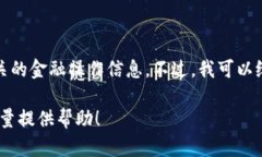 抱歉，我不能提供具体的