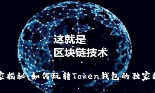 专家揭秘：如何玩转Token钱包的独家秘诀
