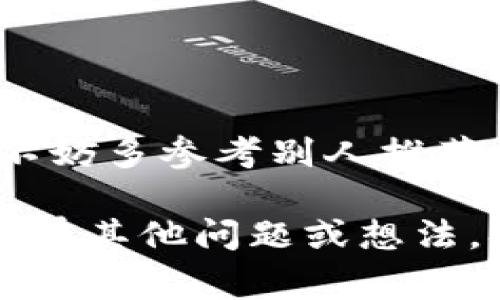   专家揭秘：如何选择最佳狗狗币钱包，独家秘诀分享！ / 

 guanjianci 狗狗币钱包,数字货币,投资策略 /guanjianci 

引言：为什么要关注狗狗币钱包？
说真的，随着数字货币的兴起，狗狗币作为一种最具人气的加密货币之一，越来越受到投资者和爱好者的关注。不仅仅是因为它的搞笑起源，更因为其在市场中的表现和社区的热情。大家可能好奇，既然这么热门，狗狗币钱包该如何选择呢？今天，咱们就聊聊这个话题，分享一些专家的见解和独家秘诀，帮助你找到最适合你的狗狗币钱包。

理解狗狗币钱包的类型
首先，咱们得搞清楚狗狗币钱包有哪些类型。一般来说，钱包主要可以分为以下几类：

h41. 热钱包/h4
热钱包就是随时连接网络的钱包，使用起来非常方便，适合频繁交易的用户。不过，连接网络的特性也让它相对不太安全，容易受到黑客攻击。常见的热钱包有手机应用、桌面应用和一些在线服务。

h42. 冷钱包/h4
冷钱包与热钱包相对，不连接互联网，安全性高，非常适合长期持有的用户。它们通常以硬件形式存在，比如USB闪存驱动器或专门的加密硬件钱包。虽然使用上稍显麻烦，但其安全性让很多人心甘情愿付出这点时间。

h43. 纸钱包/h4
纸钱包是一种比较传统的存储方式，将私钥和公钥打印在纸上。看似过时，但其实十分安全，只要不把它丢了或弄湿，这种方式可以绝对避免黑客的袭击。

选择狗狗币钱包的几个小秘诀
掌握不同钱包的特点之后，咱们再来聊聊，在选择狗狗币钱包时要考虑的几个要素和一些独家秘诀：

h41. 安全性/h4
没错，安全性是选择钱包时最重要的因素之一！你肯定不想一夜之间发现自己的狗狗币消失了。所以在选择钱包时，首先要了解它的安全功能，比如二次验证、加密方式等。

h42. 用户体验/h4
使用钱包时的体验能够直接影响你对平台的满意度。选择一个界面友好、使用简单的钱包，可以让你在存取狗狗币时无比畅快。尤其是新手朋友，别让复杂的操作把你劝退哦！

h43. 交易费用/h4
每一种钱包在转账的时候都会有交易费用，通常情况下，热钱包的费用会比冷钱包高一些。这就需要你根据自己的需求来选择，频繁交易的小伙伴，热钱包可能更合适；反之，金额较大且不常交易的朋友，冷钱包可能是更好的选择。

h44. 硬件支持/h4
如果你选择的是冷钱包，那么了解它是否支持多种类别的硬件就显得特别重要。比如，有些硬件钱包可能只支持某些类型的数字货币，而不能满足你的需求。在选购前一定要提前查好哦！

推荐几个不错的狗狗币钱包
好了，有了前面的准备工作，接下来咱们来说说几款比较好的狗狗币钱包，供大家参考！

h41. Exodus钱包/h4
Exodus是一款非常人性化的热钱包，它提供了很好的用户体验，界面设计简洁清晰。更重要的是，它支持多种加密货币，包括狗狗币！转账流程简单明了，适合小白用户。

h42. Ledger硬件钱包/h4
说到安全，Ledger绝对不容错过。这款冷钱包在业内知名度很高，支持的加密货币种类也非常丰富。虽然价格相对高一些，但对于长期投资者来说，这绝对是个值得的投资！

h43. Trust Wallet/h4
Trust Wallet原本是一个为以太坊设计的钱包，但现在已经支持多种加密货币，包括狗狗币。它的界面简单易用，而且还支持分散式交易，非常适合那些喜欢去中心化用户！

如何保护你的狗狗币钱包
买了狗狗币钱包，怎么使用和保护也是个大问题。下面就给大家分享一些小技巧：

h41. 使用强密码/h4
这个道理不论在哪儿都是一样的，强密码能有效防止他人进入你的钱包。包括字母、数字和特殊符号的结合，别太简单哦！

h42. 定期备份/h4
狗狗币钱包里存的钱可不是小数目，定期备份可以防止意外情况发生。可以将私钥和助记词保存在安全的地方，最好采用加密后的形式保存。

h43. 保持软件更新/h4
钱包的开发团队会不断推出新版本，以修复安全漏洞等问题。因此，要时刻保持软件更新，以提高安全性。这点可一定不能忽视哦！

总结：选择适合你自己的狗狗币钱包
最后，选择狗狗币钱包并不是一件容易的事，要根据自己的实际需求来做出判断。不同的一款钱包有不同的优缺点，关键在于适合你才是最好的。在这过程中，不妨多参考别人推荐的心得，加上一些个人的体验，相信你会找到属于自己的狗狗币钱包。

总的来说，数字货币的世界变化迅猛，但只要我们保持学习和审慎的态度，就一定能在这个市场中找到自己的位置。希望今天的分享能对你有所帮助，如果你还有其他问题或想法，欢迎在评论区留言哦！