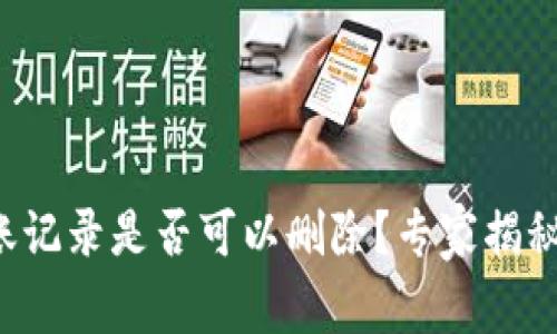 冷钱包转账记录是否可以删除？专家揭秘独家秘诀！