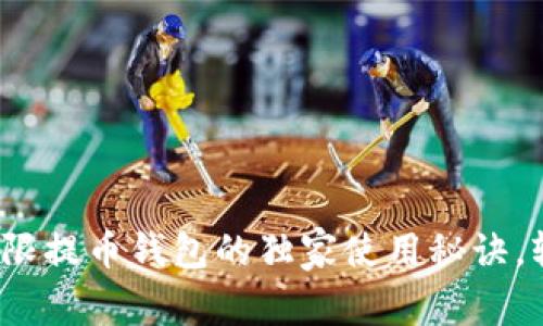专家揭秘：比特无限提币钱包的独家使用秘诀，轻松管理数字资产