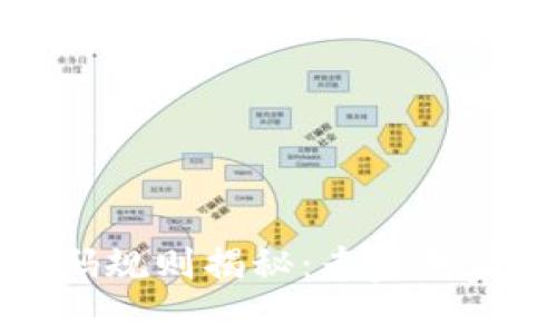 比特币钱包密码规则揭秘：专家独家分享安全秘诀