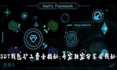 USDT钱包矿工费全揭秘：专