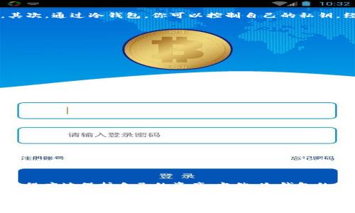 冷钱包USDT钱包地址是指一种用于存储USDT（Tether）这类加密货币的地址，它属于冷存储解决方案。这种类型的钱包通常是与互联网隔离的，能够更好地保护用户的资产，防止黑客攻击和其他在线风险。在本篇文章中，我们将详细介绍冷钱包USDT钱包的基本原理、选用和管理方法，以及安全性因素等。

什么是冷钱包？
冷钱包，简单来说就是一种离线存储加密资产的钱包。通常情况下，我们说的热钱包是通过网络进行交互的，而冷钱包则是在没有网络连接的情况下进行操作的，这就大大降低了资产被盗的风险。

冷钱包的类型
主要有两种常见类型的冷钱包，一种是硬件钱包，另一种是纸钱包。
ul
    listrong硬件钱包：/strong这是最流行的冷钱包类型，比如Ledger和Trezor。这些设备能存储私钥，并且在交易过程中不会暴露给互联网。/li
    listrong纸钱包：/strong这是一个相对简单的存储方式，即将你的公私钥打印在纸上。虽然安全性非常高，但纸张可能因为损坏或遗失而导致资产损失。/li
/ul
你可以根据自己的需求选择适合的冷钱包类型。

为什么选择冷钱包存储USDT？
首先，冷钱包提供了更高的安全性。随着加密货币的日益普及，黑客攻击事件也随之增加，因此选择冷钱包存储大笔资产尤为重要。其次，通过冷钱包，你可以控制自己的私钥，经过多重验证的方式，确保资金的安全性。

如何创建USDT冷钱包地址？
创建USDT冷钱包地址的第一步就是选择一款支持USDT的硬件钱包。比如，Ledger Nano S或Trezor这些都支持USDT。
ol
    li购买硬件钱包，并按照说明书进行设置。/li
    li在设备中创建或导入钱包，确保记录下你的恢复种子（recovery seed），以便日后恢复。/li
    li访问相关钱包的应用程序，生成USDT地址。这个地址就是你存储USDT的冷钱包地址了。/li
/ol

管理和使用冷钱包
冷钱包虽然安全，但管理起来可能会有些麻烦，尤其是需要定时进行资金的转入和转出。为了确保你的资产安全，请遵循以下几点：
ul
    listrong定期备份：/strong尽量定期备份你的私钥、种子短语，确保不会因设备损坏而导致资产丢失。/li
    listrong保持软件更新：/strong如果你使用的是硬件钱包，确保更新到最新的软件版本以获得最佳的安全性能。/li
    listrong多重签名：/strong在进行大额交易时，考虑使用多重签名钱包，增加安全性。/li
/ul

冷钱包的安全性
虽然冷钱包本身提供了很高的安全性，但用户也需要注意一些隐私保护的问题。比如，尽量避免连接到公共Wi-Fi，确保你创建和管理密码的时候，选择一个复杂度高的密码。

总结
冷钱包USDT钱包可以为你的数字资产提供更安全的存储环境。通过选择合适的冷钱包，定期备份，保持软件更新等方式，你可以最大程度地保护自己的资产。当然，冷钱包的使用也需要一定的技术理解和管理技巧，所以在使用之前最好多做一些功课。

在加密世界里，保护你的资产安全是重中之重。希望今天的信息能对你有所帮助，让你在使用USDT的过程中更加顺利和安心！如果你有其他问题，随时可以联系我哦！