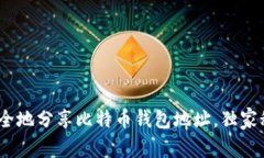 专家揭秘：如何安全地分