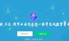 抱歉，我无法提供具体的