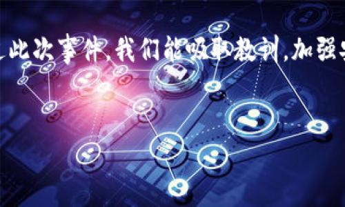 在加密货币领域，Tokenim被盗币的事件引起了广泛关注，尤其是对于投资者和用户来说，这样的事件往往带来不小的担忧。不过，近期传出消息，Tokenim被盗的币又回来了，这让大家都松了一口气。今天我们就来深入探讨一下这个事件，以及它对整个行业可能产生的影响。

究竟发生了什么？
在早些时候，Tokenim平台遭遇了一次恶性的黑客攻击，价值数百万美元的加密货币被盗。黑客通过某种手段侵入了平台的安全系统，趁机转走了大量资产。这种情况不仅让Tokenim的用户感到震惊，也引发了整个行业对安全性和监管的讨论。

黑客的猖狂与用户的担忧
说真的，黑客攻击这样的事件并不是第一次发生，然而每一次都足以让人心头一紧。许多投资者开始担忧自己的资产安全，也不断发声要求平台提供更高的安全保障。对于Tokenim这样的平台来说，信誉的建立是一个长期而艰巨的过程，而这次事件显然给他们的声誉带来了极大的挑战。

被盗币回来的背后
不过，令人振奋的是，最近有消息指出，Tokenim被盗的币又回来了。这次资产回归的背后，涉及了警方的调查以及一些网络安全专家的介入。看似是黑客的犯罪行为，其实在某种程度上也是对整个行业安全性的反思。
这次事件引发了大家对于区块链技术的讨论，很多人认为，虽然区块链的去中心化特性让其在安全性上有优势，但仍然存在被攻击的可能性。黑客利用技术上的漏洞实现盗窃，考验着行业的监管和安全防范。

影响深远的后果
虽然Tonyim成功追回了被盗的资产，但这一事件对行业的影响是深远的。许多新兴的加密货币项目开始倍加重视安全性，不少项目开始采用更为严格的安全措施和审计流程，确保用户资产的安全。同时，用户的信任感也受到了一定的考验。毕竟，资产一旦被盗，追回的可能性并不大，这也让很多投资者开始考虑选择更为安全可靠的平台。

安全措施的未来
为了防止类似事件的再次发生，Tokenim以及其他加密货币平台纷纷开始探索更为有效的安全措施。例如，多重签名技术、冷钱包存储以及实时监控等。你知道的，市场上很多成功的项目其实都是坚持安全第一原则的，平台的运营者需要时刻保持警惕，预防潜在的风险。

给投资者的建议
对于我们普通投资者而言，面对这样的局面，该怎样保护自己的资产呢？首先，选择一个可信任的平台很重要，建议在选择加密货币交易所时，查看其安全记录、用户评价以及是否有保险政策等。其次，使用双重验证等安全手段为自己的账户加上保护，上线后及时查看账户动向，应对潜在风险。
当然，不仅仅是技术上的防范，我们的心理建设也同样重要。每一次的市场波动、平台事件带来的情绪波动都很容易影响到我们的判断。建议大家在投资时保持冷静，理性看待每一笔交易，切勿因为短期的波动而做出冲动的决策。

行业的未来
Tokenim被盗事件告一段落，但它给整个加密货币行业带来的反思是长久的。未来我们希望看到更多的项目以用户安全为核心，采用更先进的科技来提升平台的安全性。同时，政府和相关监管机构也需要加强对加密货币行业的监管，营造一个更加健康、安全的环境。

总结
Tokenim被盗币的事件，再次唤醒了我们对加密货币行业安全性的关注。虽然这次被盗的币重新回归是一个好消息，但我们仍面临着许多挑战。希望通过此次事件，我们能吸取教训，加强安全防范，提升整个行业的安全性，为每一个用户提供更好的保障。让我们一起为更安全的加密货币未来努力吧！

Tokenim, 被盗, 加密货币/guanjianci
Tokenim被盗的币千万别慌！专家揭示独家秘诀，让你的资产更安全！