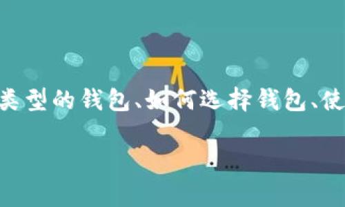 在这里，我将为您提供关于“USDT钱包”信息的详细介绍，包括不同类型的钱包、如何选择钱包、使用钱包的注意事项等方面。但首先，让我们从一个引人注目的开始。

USDT钱包专家独家揭秘：选择最佳钱包的秘诀是什么？