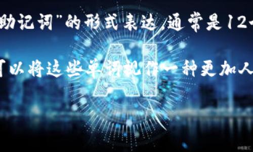 比特币钱包的私钥通常是由一串字母和数字组成，然而在一些钱包中，私钥也可以以“助记词”的形式表达，通常是12个、15个、18个、21个或者24个单词，这些单词来自特定的字词表（通常是BIP39标准）。

使用助记词是为了方便用户记忆和备份，而不是直接使用复杂的字母和数字组合。你可以将这些单词视作一种更加人性化的密码，能在你需要恢复钱包时使用。

如果你对比特币钱包的私钥或助记词还有其他疑问，欢迎随时问我！