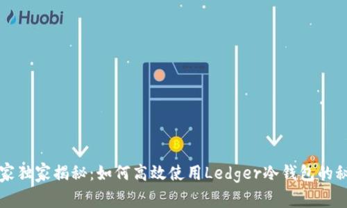专家独家揭秘：如何高效使用Ledger冷钱包的秘诀