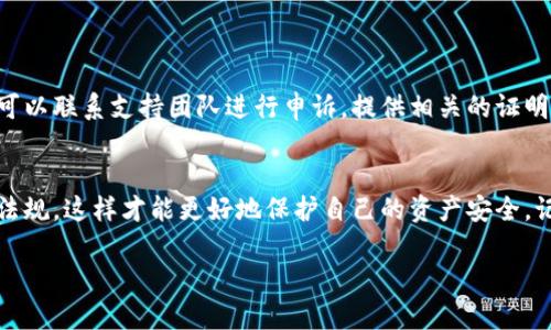 关于“token钱包会被冻结吗”这个问题，其实涉及到多个方面的因素，包括钱包的类型、使用场景以及遵循的安全协议等。下面我来详细解析这个问题，帮助你更好地理解这一点。

什么是Token钱包？
Token钱包是用于存储、管理和交易数字货币资产的软件或硬件设备。它支持多种区块链平台的代币，比如以太坊、比特币等。Token钱包主要分为热钱包和冷钱包两种类型。热钱包是在线钱包，方便快捷，但相对更容易受到攻击；冷钱包则是离线钱包，相对安全一些，但使用起来会不那么方便。

Token钱包为什么会被冻结？
实际上，Token钱包是不容易被“冻结”的，但有一些情况可能会导致钱包的资产无法正常使用。首先，如果你的钱包关联了某些违规的交易，相关方可能会对你的钱包进行监控或限制，比如通过交易所的风控系统。此外，如果你手上的Token资产涉及到法律争议或合规问题，也可能会导致资产被冻结。

使用Token钱包的注意事项
为了尽量避免钱包被冻结的风险，我们建议用户在使用Token钱包时，遵循一下几点注意事项：
ul
  li确保钱包的合法性：在使用钱包之前，确认钱包服务商是否有正规的运营资质，了解其背景和用户反馈。/li
  li避免参与违规交易：有些项目可能存在欺诈或违规的风险，务必谨慎选择交易对手。/li
  li定期检查资产安全：定期查看你的资产状况，确保没有异常交易记录。/li
/ul

Token钱包被冻结的应对措施
如果不幸遇到Token钱包被冻结的情况，用户可以首先检查相关通知信息，了解被冻结的原因。如果是因为交易所的风控措施，可以联系支持团队进行申诉，提供相关的证明材料。如果是因为法律问题，最好咨询专业律师，以便获得及时有效的支持。

总结
总的来说，Token钱包被冻结的情况并不是普遍现象，但用户在使用数字资产时务必要保持警惕，做好安全保护，了解相关法律法规，这样才能更好地保护自己的资产安全。记住，掌握正确的使用方法和安全常识是避免风险的最好方式。

希望以上内容能够帮助你更好地理解Token钱包的风险及应对措施！如果你还有其他问题，随时可以问我。