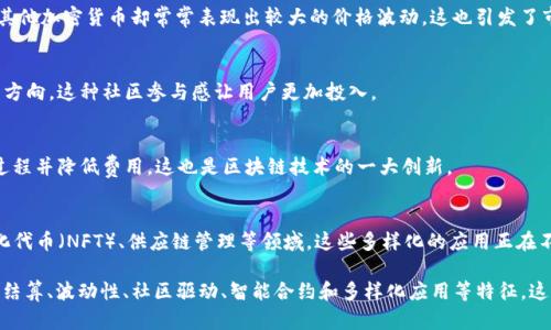 加密数字货币是一种基于区块链技术的数字货币，具有多个独特的特征。以下是一些主要特征：

1. 去中心化
加密数字货币的一个显著特征是去中心化。与传统货币不同，这些数字货币没有中央银行或政府的控制。这意味着，用户可以直接进行交易，而不需要中介机构，从而降低了交易费用和时间延迟。

2. 匿名性和隐私保护
虽然区块链上的交易是公开的，但用户的身份往往是匿名的。这为用户提供了一定程度的隐私保护，使得他们在进行交易时不必担心个人数据泄露。不过，也需要注意，这种匿名性有时会被不法分子用来进行非法活动。

3. 不可篡改性
加密数字货币的交易记录一旦被确认，就无法被更改或删除。这种特性为交易提供了高度的安全性，让参与者可以放心地进行交易，而不必担心数据会被篡改。

4. 全球可用性
加密数字货币的另一个优点是全球可用性。这意味着，无论你身处何地，只要有互联网连接，就可以随时随地进行交易。对于跨国交易，这种便利性尤为突出。

5. 交易透明
尽管用户的身份是匿名的，但所有的交易记录都是公开透明的，任何人都可以在区块链上查看。这种透明性有助于增加用户对系统的信任。

6. 限量供应
许多加密数字货币（例如比特币）都有固定的发行总量。这种有限性导致了供需关系，从而可能提升其价值。与传统货币不同，后者可以被政府无限制地打印。

7. 快速交易结算
相较于传统金融系统，加密数字货币的交易可以在几分钟内完成结算。这对于需要快速资金流转的用户来说，非常实用。

8. 稳定性与波动性
一些加密数字货币，如稳定币（stablecoin），旨在保持与法定货币的等值，从而降低价格波动。而大多数其他加密货币却常常表现出较大的价格波动，这也引发了市场的高度投机。

9. 社区驱动
加密数字货币往往有活跃的社区支持，用户可以参与到项目的决策中，甚至可以通过投票来影响未来的方向。这种社区参与感让用户更加投入。

10. 智能合约
许多加密数字货币支持智能合约的功能，这是一种自动执行的合约，旨在减少中介参与，从而加速交易过程并降低费用。这也是区块链技术的一大创新。

11. 多样化的应用场景
加密数字货币不仅仅是单一的支付手段，它们还可以被用于各种应用，如去中心化金融（DeFi）、非同质化代币（NFT）、供应链管理等领域。这些多样化的应用正在不断扩展其影响力。

总结起来，加密数字货币具有去中心化、匿名性、不可篡改性、全球可用性、交易透明、限量供应、快速交易结算、波动性、社区驱动、智能合约和多样化应用等特征。这些特征使得加密数字货币能够在现代金融系统中占据一席之地，并吸引了越来越多的用户关注和参与。