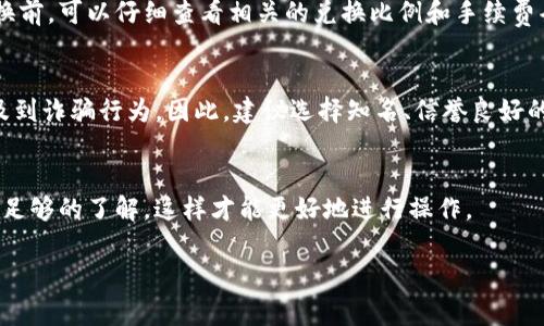 C币（通常是指某些游戏、平台或社交媒体中的虚拟货币）是否可以兑换成人民币，主要取决于相关平台的规定。一般来说，以下几点需要注意：

兑换规则
首先，很多平台或游戏的虚拟货币（比如C币）是无法直接兑换成人民币的。这是因为这些虚拟货币主要用于平台内部消费，设计的初衷是为了促进用户在该平台上的消费行为，而不是作为法定货币流通使用。

平台支持与限制
不过，也有一些平台可能会提供C币兑换成人民币的服务。这通常需要用户在平台上完成特定的条件，比如达到一定的等级或消费额。有些情况下，用户可能需要缴纳一定的手续费才能成功兑换。

如何兑换
如果你所在的平台支持C币兑换人民币，通常会在账户管理页面或钱包页面有明确的兑换选项。在进行兑换前，可以仔细查看相关的兑换比例和手续费条款。这样可以避免在兑换过程中出现额外的费用或损失。

注意风险
此外，进行兑换时一定要注意风险。一些不法平台可能会以诱人的兑换比例吸引用户，但实际上却可能涉及到诈骗行为。因此，建议选择知名、信誉良好的平台进行虚拟货币的兑换。要是你对某个平台感到疑虑，最好多做一些调查，看看其他用户的评价和反馈。

结论
总的来说，C币是否可以兑换成人民币，关键在于你使用的是什么平台。务必要对相关平台的规则和风险有足够的了解，这样才能更好地进行操作。

如果你还有其他具体方面的问题，欢迎继续提问！