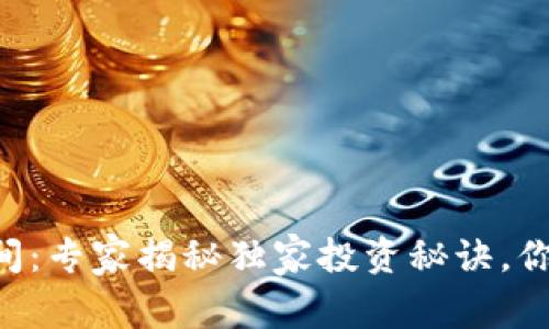 以太坊空间：专家揭秘独家投资秘诀，你不容错过！