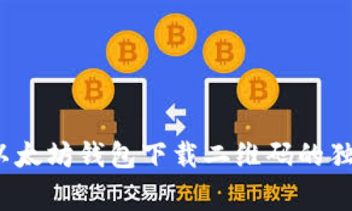 专家揭秘：以太坊钱包下载二维码的独家获取秘诀