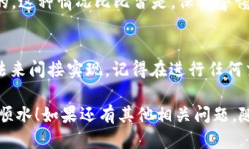 tch币可以转到以太坊钱包么/tch币可以转到以太坊钱包么

tch币, 以太坊钱包, 加密货币/guanjianci

引言
说到加密货币，相信很多人都已经听说过TCH币（也就是TechCoin），对吧？这可是近年来备受关注的数字货币之一。然而，最近有小伙伴问我，TCH币能不能转到以太坊钱包里。这是个好问题，让我们来一起深入探讨一下。

TCH币和以太坊的基础知识
首先，我们得聊聊TCH币。TCH币是一种基于区块链技术的数字货币，它的设计初衷是为了实现高效、安全的跨境支付。它使用的技术与其他主流加密货币略有不同，因此在某些方面它有自己的优势。

接下来，再来看看以太坊。这是一个功能强大的区块链平台，允许开发者建立和发布智能合约和去中心化应用（DApps）。以太坊的“ETH”是其原生代币，而它的生态系统则吸引了无数项目和用户。

TCH币与以太坊钱包的兼容性
那么，TCH币能否直接转入以太坊钱包呢？其实，答案不是那么简单。首先，我们需要明白钱包的功能。以太坊钱包主要是用来存储和管理以太坊及其基于以太坊平台的代币（像ERC-20代币）。

对于TCH币来说，它是否能存储到以太坊钱包，取决于它的技术架构和协议。很多时候，区块链项目会选择与特定的平台进行兼容，如果TCH币是独立于以太坊的链，它那么直接转入以太坊钱包就可能会出现问题。

如何处理TCH币
如果你拥有TCH币，并希望将其存储到某个美元相当于以太坊的地方，你可以考虑通过某些交易所进行兑换。许多交易所允许用户将各种加密货币转换为以太坊或其他加密货币。

例如，你可以先将TCH币转入一个支持它的交易所，然后在平台上进行交易，把TCH币换成ETH，再将ETH转入你的以太坊钱包。说真的，这个过程可能会需要一些手续费，而且某些交易所的转账速度也会有所不同，所以请务必先了解清楚。

提升安全性的建议
在进行任何加密货币转账或交易时，安全性是个重要话题。建议使用两个因素认证（2FA）来保护你的交易账户，而且最好是使用硬件钱包来存储你的资产。在转账过程中，多检查一下地址是否准确，以防弄错了，造成资产丢失。

另外，务必关注交易所的安全性，不要轻易相信一些声称能提供高额回报的投资计划，谨防诈骗。说真的，这种情况比比皆是，保持警惕是非常必要的。

总结
总的来说，TCH币不能直接转到以太坊钱包，但你可以通过转账到中心化交易所并进行兑换之类的方法来间接实现。记得在进行任何交易之前，多做一些研究，清楚了解你所用的每个平台和币种的信息，保护好你的资产。

对于所有加密货币投资者来说，持续学习和信息更新是必不可少的，希望你在未来的加密世界中顺风顺水！如果还有其他相关问题，随时可以问我哦！