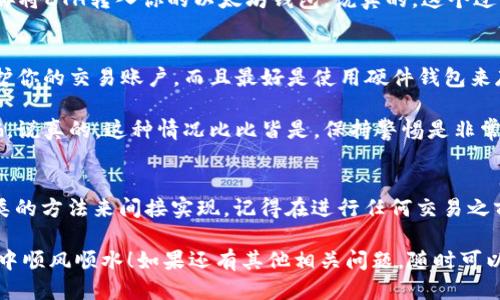 tch币可以转到以太坊钱包么/tch币可以转到以太坊钱包么

tch币, 以太坊钱包, 加密货币/guanjianci

引言
说到加密货币，相信很多人都已经听说过TCH币（也就是TechCoin），对吧？这可是近年来备受关注的数字货币之一。然而，最近有小伙伴问我，TCH币能不能转到以太坊钱包里。这是个好问题，让我们来一起深入探讨一下。

TCH币和以太坊的基础知识
首先，我们得聊聊TCH币。TCH币是一种基于区块链技术的数字货币，它的设计初衷是为了实现高效、安全的跨境支付。它使用的技术与其他主流加密货币略有不同，因此在某些方面它有自己的优势。

接下来，再来看看以太坊。这是一个功能强大的区块链平台，允许开发者建立和发布智能合约和去中心化应用（DApps）。以太坊的“ETH”是其原生代币，而它的生态系统则吸引了无数项目和用户。

TCH币与以太坊钱包的兼容性
那么，TCH币能否直接转入以太坊钱包呢？其实，答案不是那么简单。首先，我们需要明白钱包的功能。以太坊钱包主要是用来存储和管理以太坊及其基于以太坊平台的代币（像ERC-20代币）。

对于TCH币来说，它是否能存储到以太坊钱包，取决于它的技术架构和协议。很多时候，区块链项目会选择与特定的平台进行兼容，如果TCH币是独立于以太坊的链，它那么直接转入以太坊钱包就可能会出现问题。

如何处理TCH币
如果你拥有TCH币，并希望将其存储到某个美元相当于以太坊的地方，你可以考虑通过某些交易所进行兑换。许多交易所允许用户将各种加密货币转换为以太坊或其他加密货币。

例如，你可以先将TCH币转入一个支持它的交易所，然后在平台上进行交易，把TCH币换成ETH，再将ETH转入你的以太坊钱包。说真的，这个过程可能会需要一些手续费，而且某些交易所的转账速度也会有所不同，所以请务必先了解清楚。

提升安全性的建议
在进行任何加密货币转账或交易时，安全性是个重要话题。建议使用两个因素认证（2FA）来保护你的交易账户，而且最好是使用硬件钱包来存储你的资产。在转账过程中，多检查一下地址是否准确，以防弄错了，造成资产丢失。

另外，务必关注交易所的安全性，不要轻易相信一些声称能提供高额回报的投资计划，谨防诈骗。说真的，这种情况比比皆是，保持警惕是非常必要的。

总结
总的来说，TCH币不能直接转到以太坊钱包，但你可以通过转账到中心化交易所并进行兑换之类的方法来间接实现。记得在进行任何交易之前，多做一些研究，清楚了解你所用的每个平台和币种的信息，保护好你的资产。

对于所有加密货币投资者来说，持续学习和信息更新是必不可少的，希望你在未来的加密世界中顺风顺水！如果还有其他相关问题，随时可以问我哦！