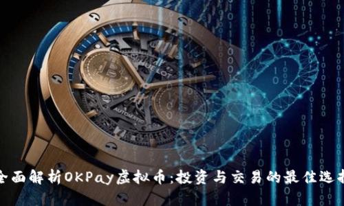 全面解析OKPay虚拟币：投资与交易的最佳选择