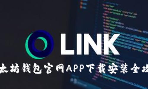 以太坊钱包官网APP下载安装全攻略