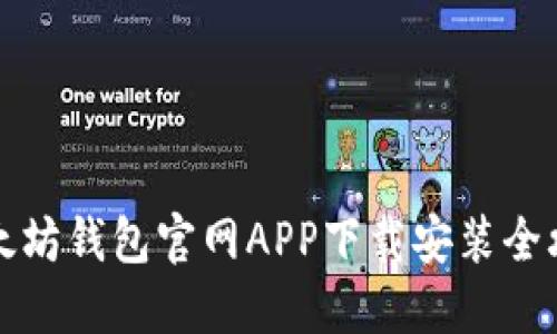以太坊钱包官网APP下载安装全攻略